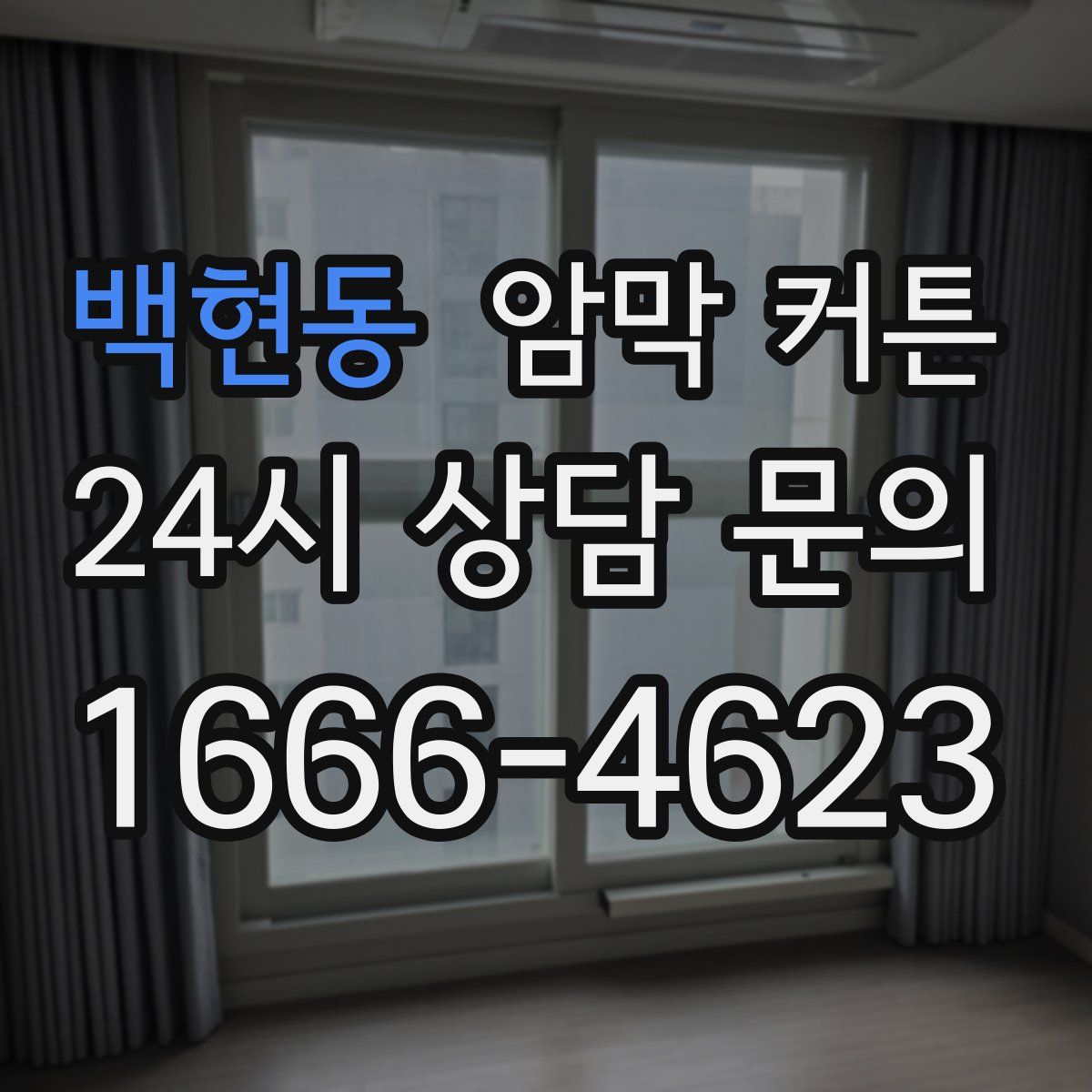백현동 암막 커튼