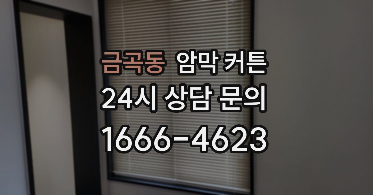 금곡동 암막 커튼