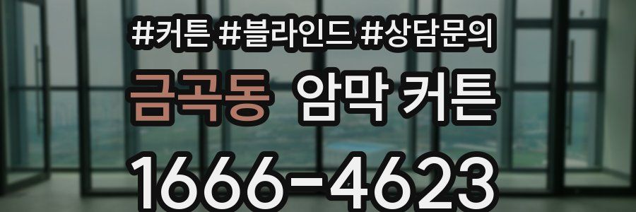 금곡동 암막 커튼