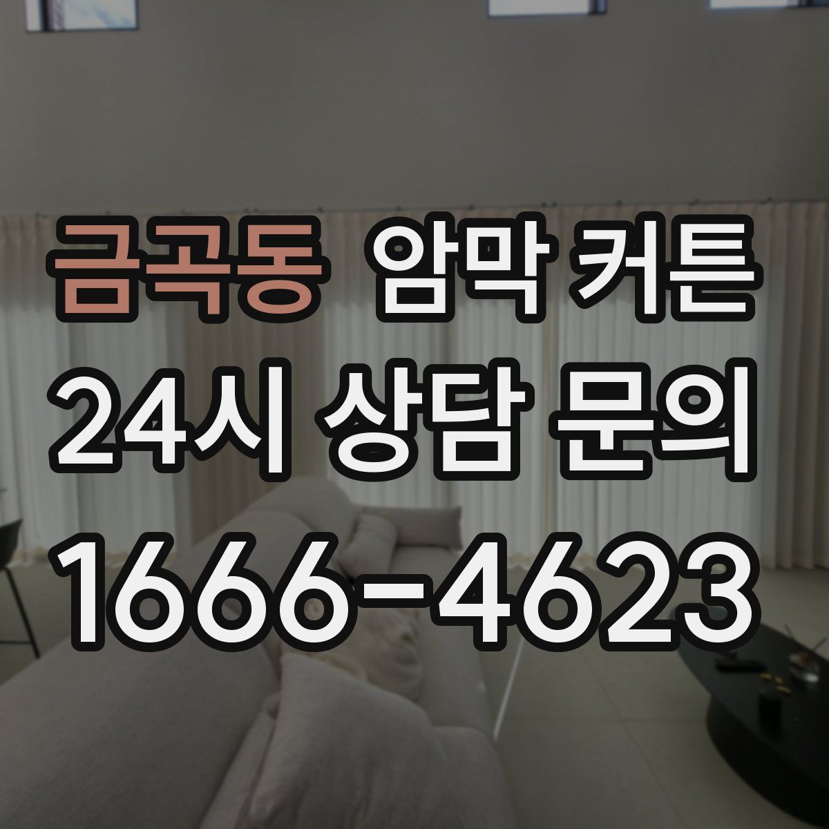 금곡동 암막 커튼