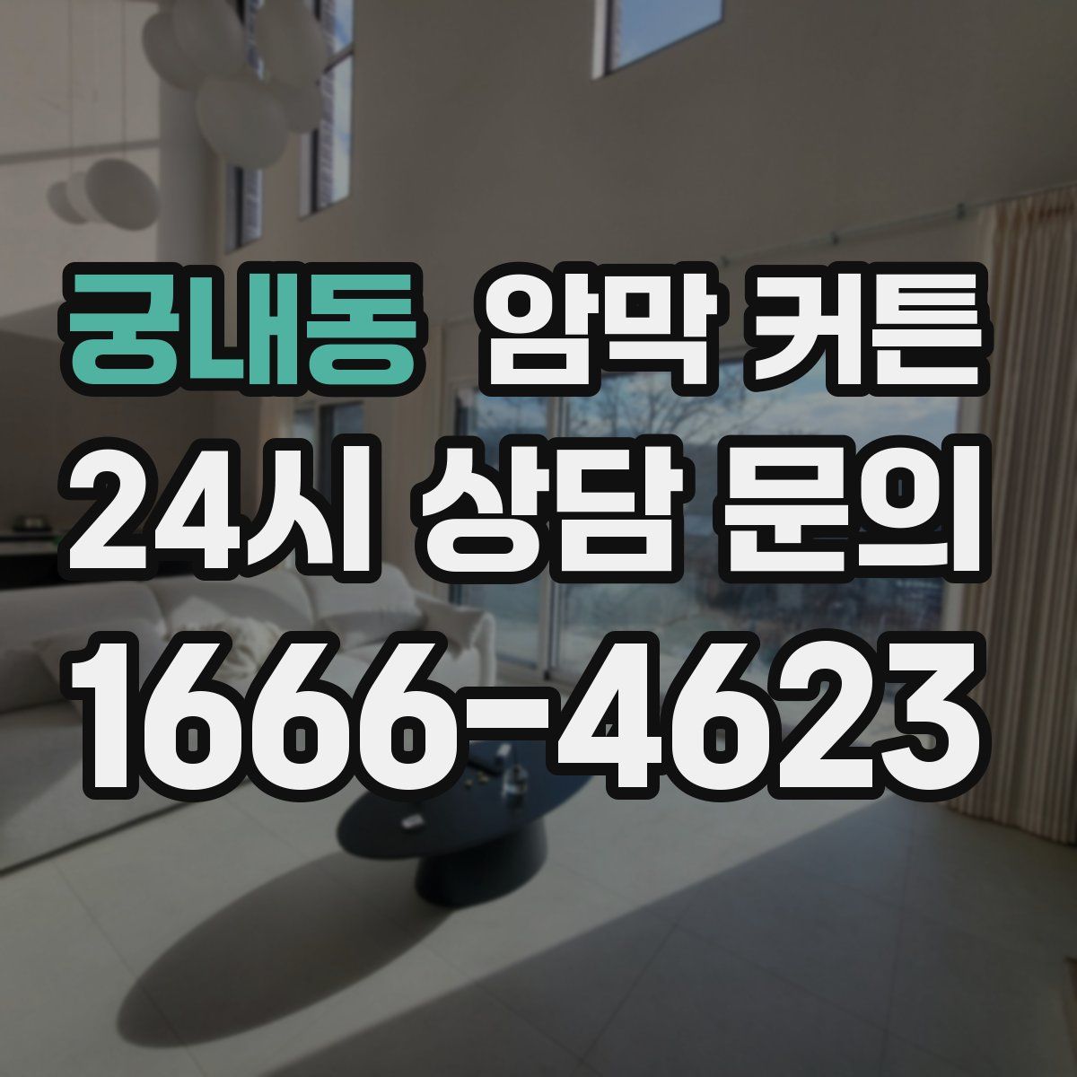 궁내동 암막 커튼