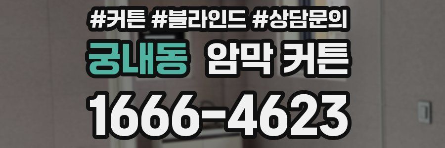 궁내동 암막 커튼