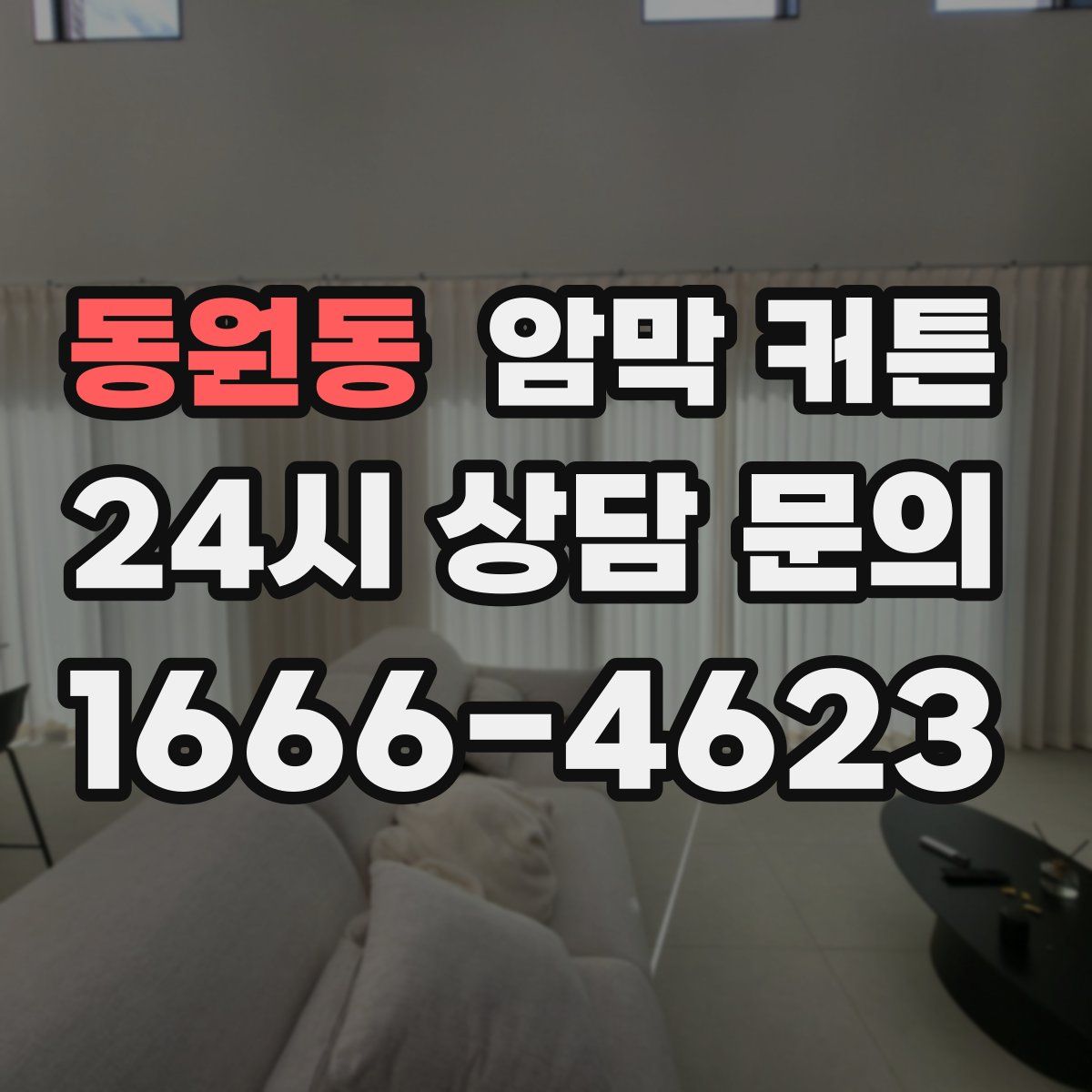 동원동 암막 커튼