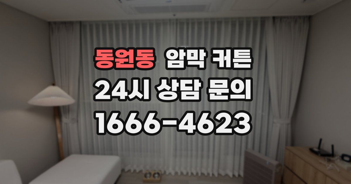 동원동 암막 커튼