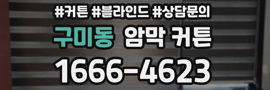 구미동 암막 커튼