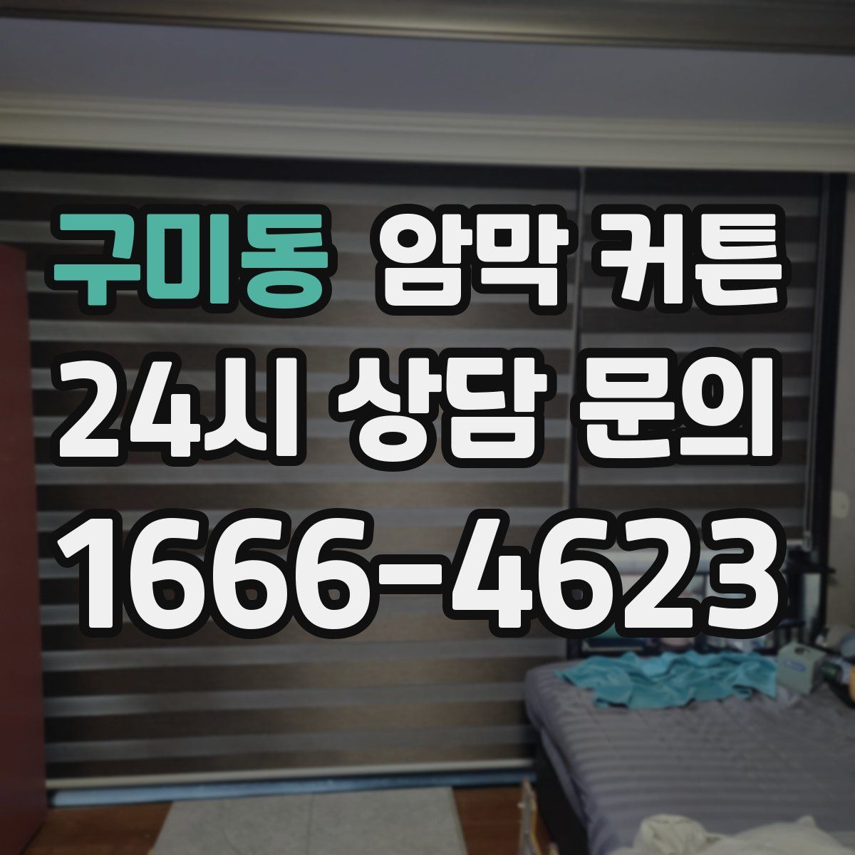 구미동 암막 커튼