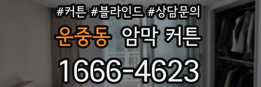 운중동 암막 커튼