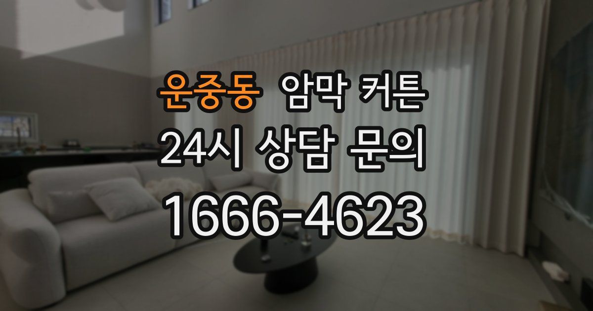 운중동 암막 커튼
