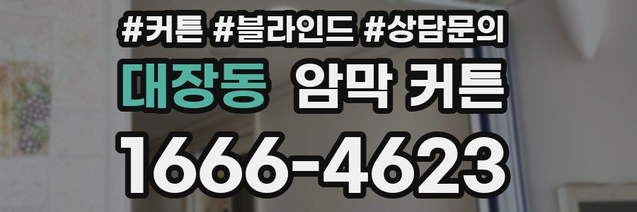 대장동 암막 커튼