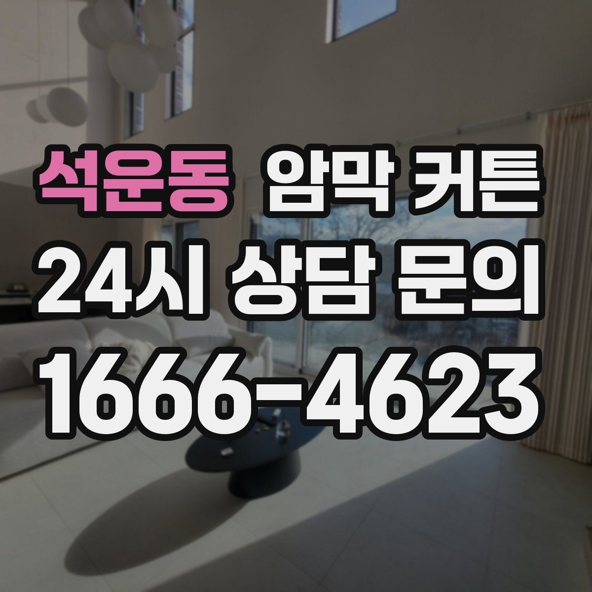석운동 암막 커튼