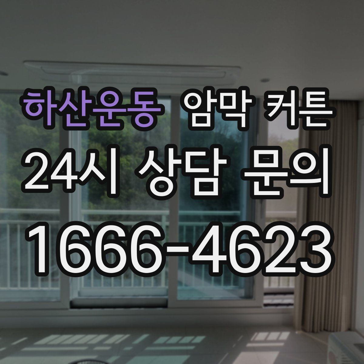 하산운동 암막 커튼