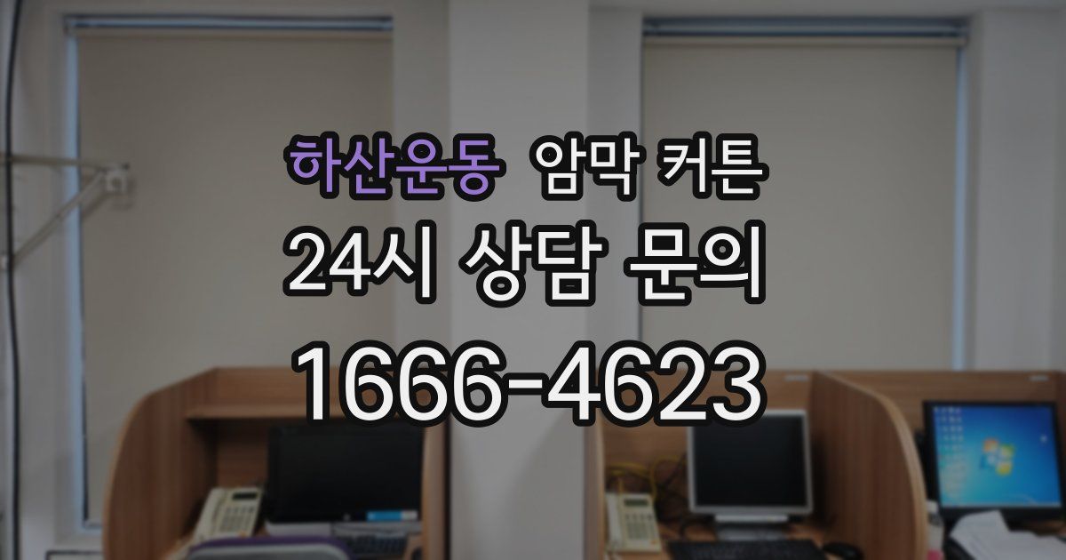 하산운동 암막 커튼