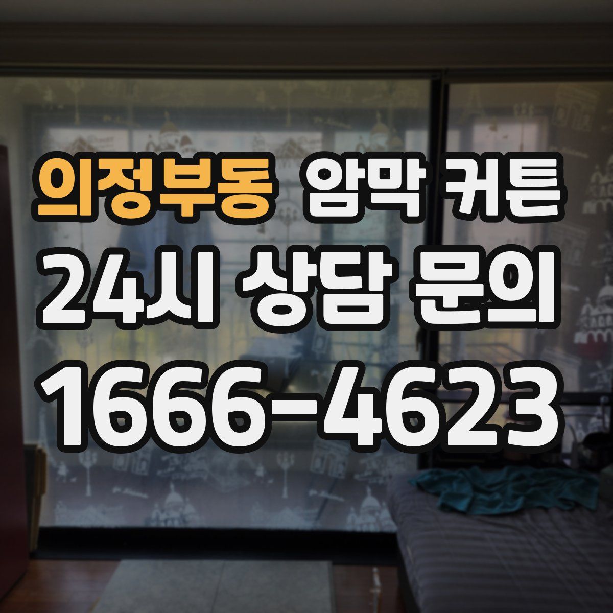 의정부동 암막 커튼