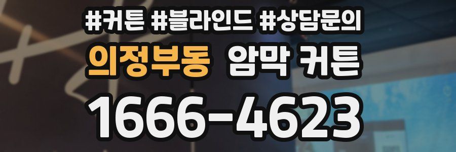 의정부동 암막 커튼