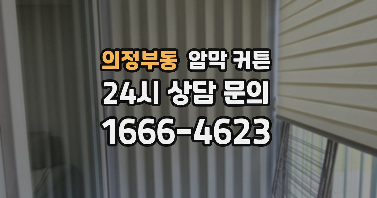 의정부동 암막 커튼