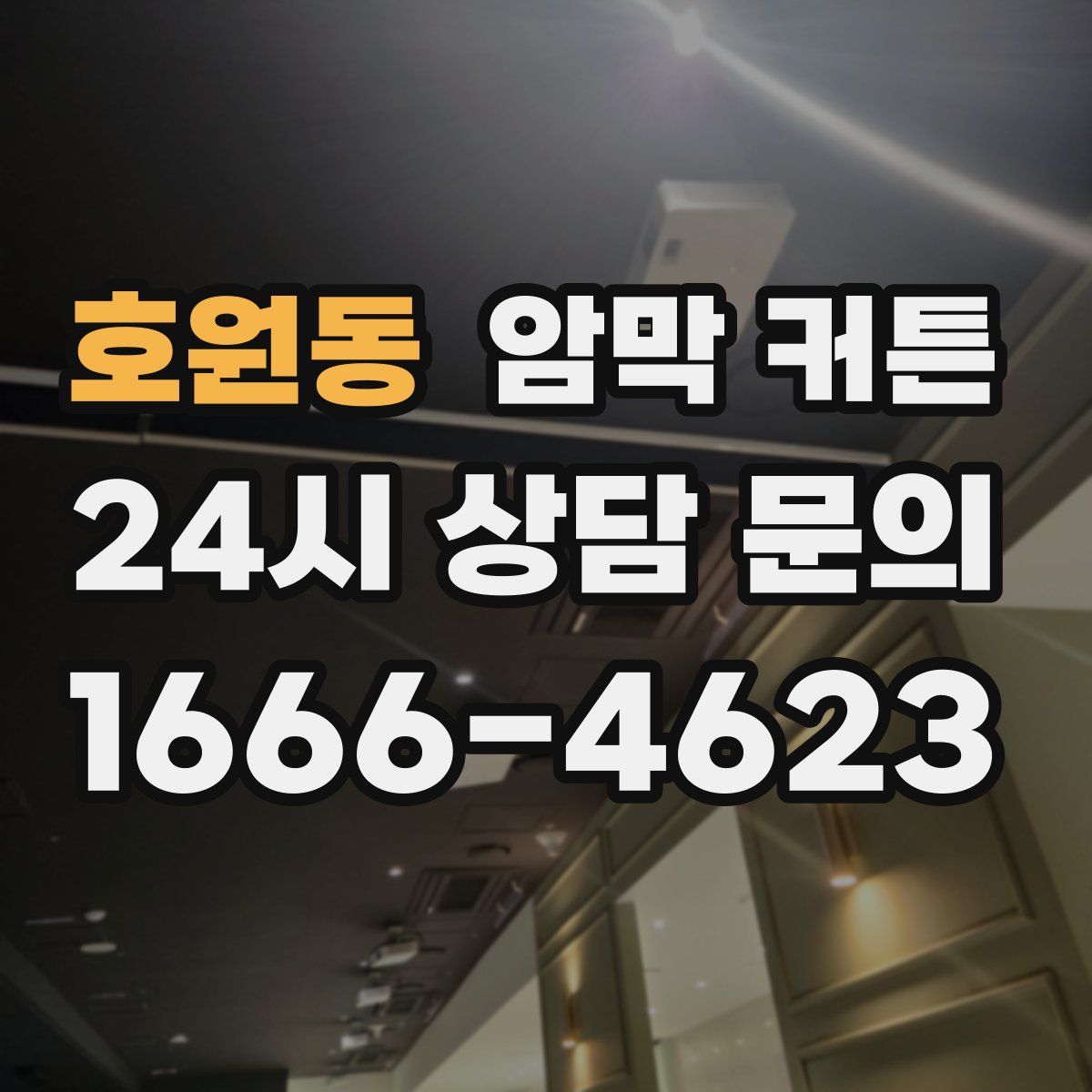 호원동 암막 커튼
