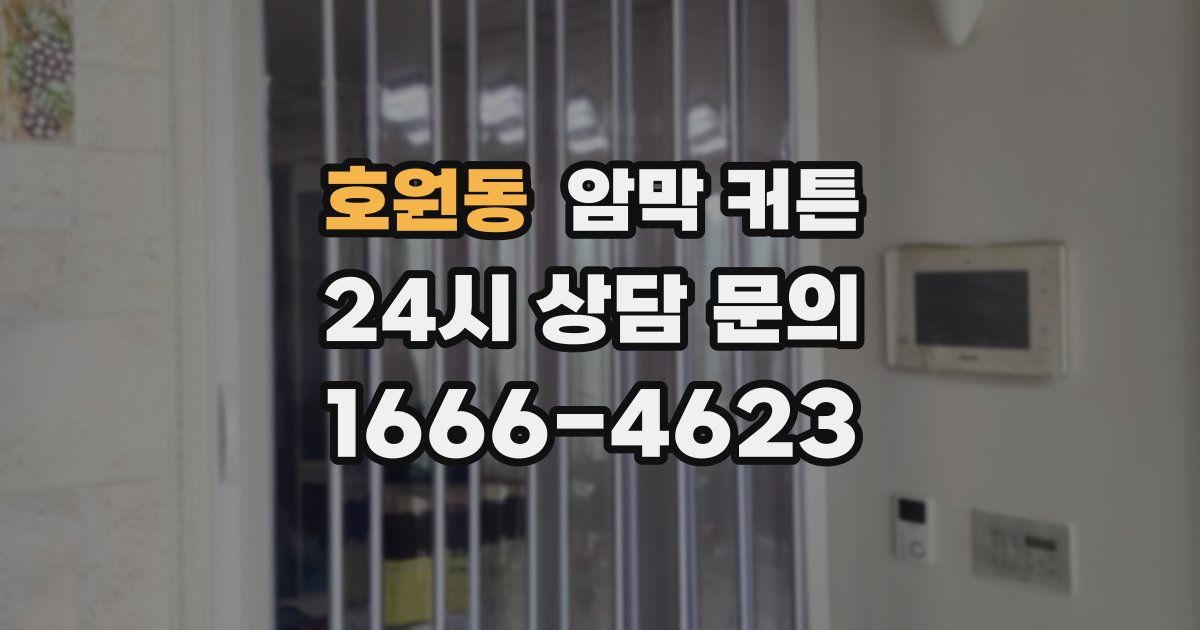호원동 암막 커튼
