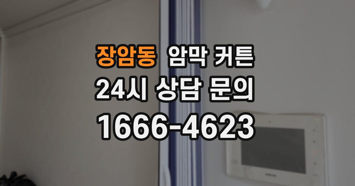 장암동 암막 커튼