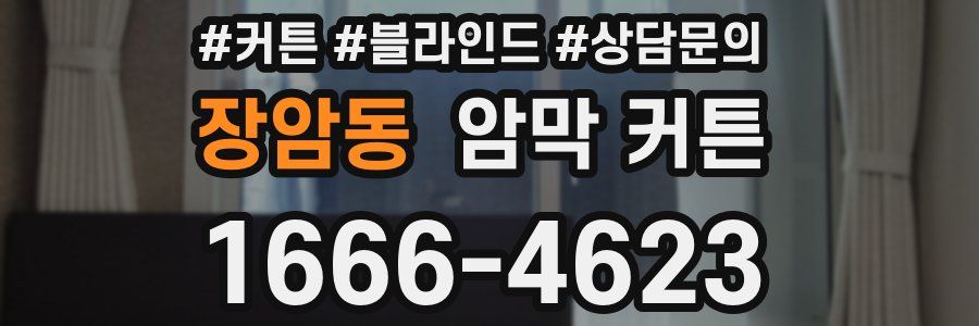 장암동 암막 커튼