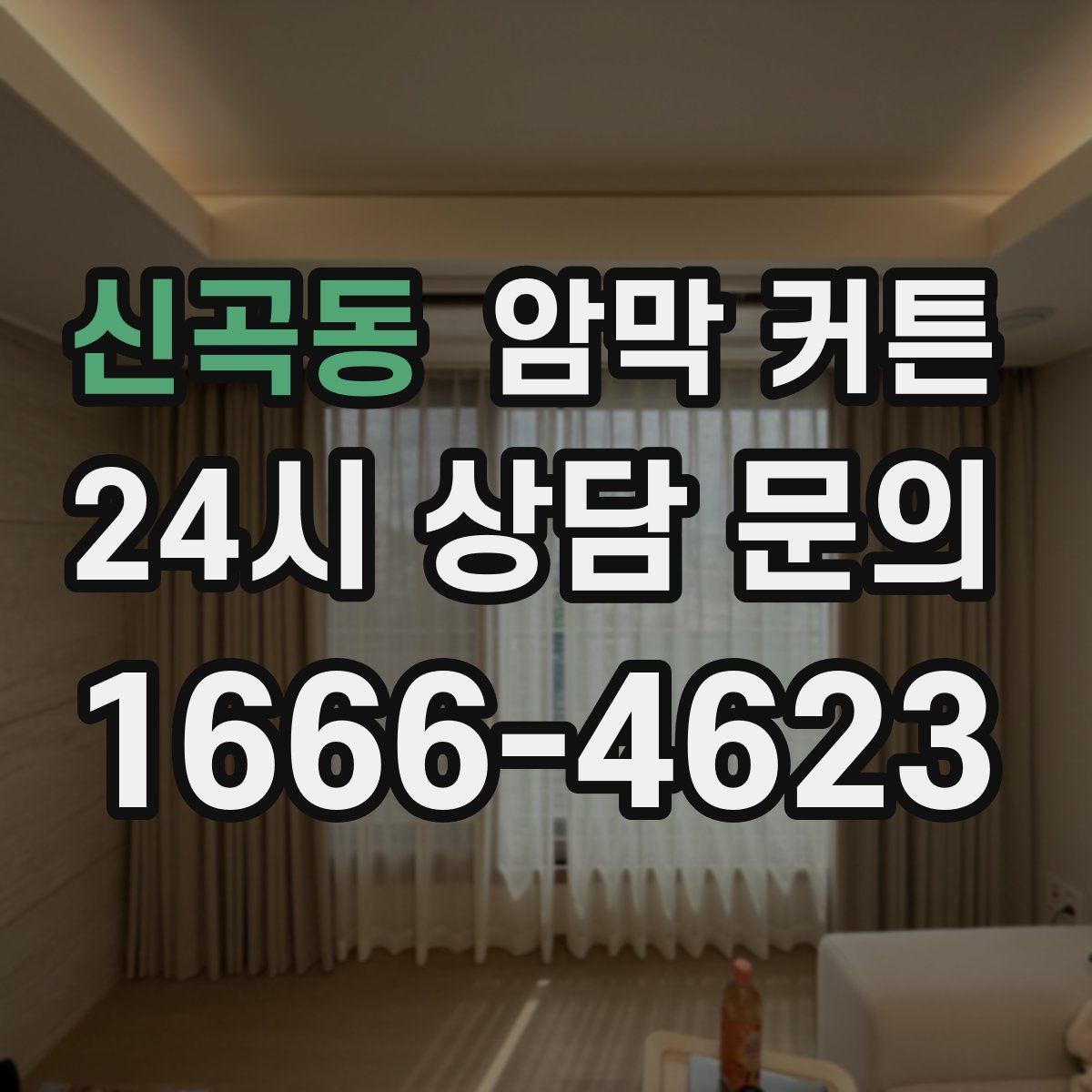 신곡동 암막 커튼