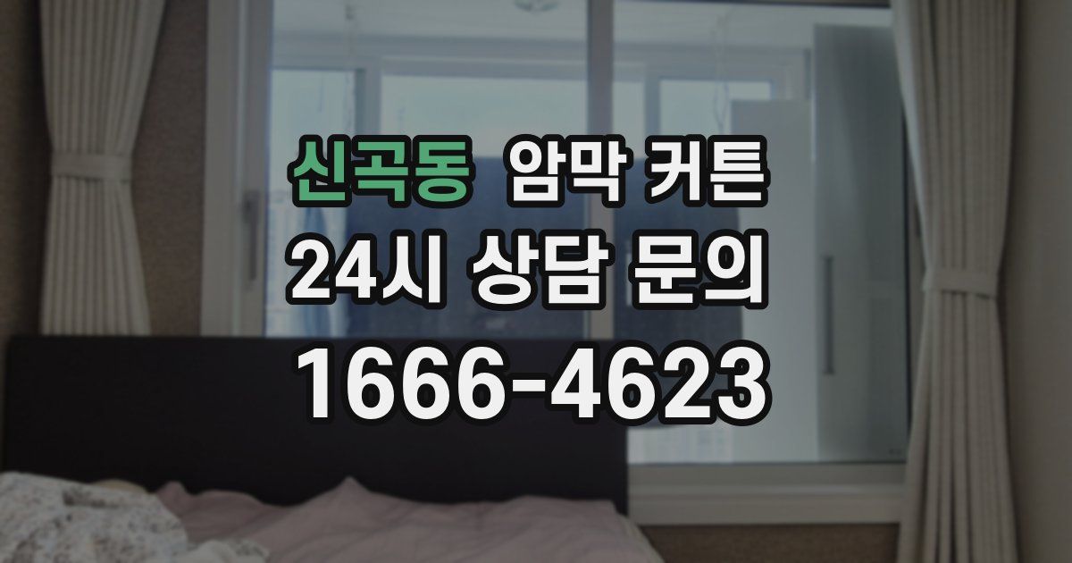 신곡동 암막 커튼