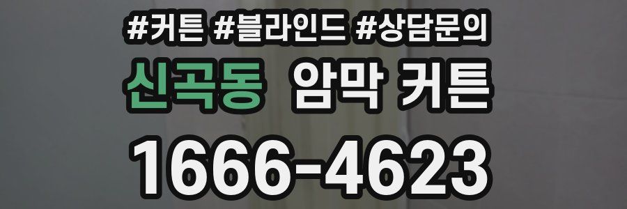 신곡동 암막 커튼