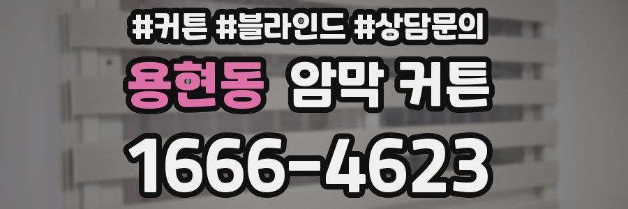용현동 암막 커튼