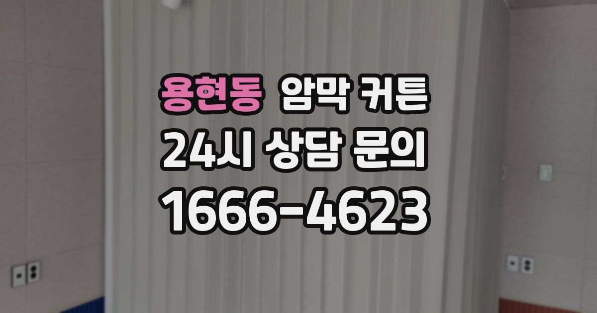 용현동 암막 커튼