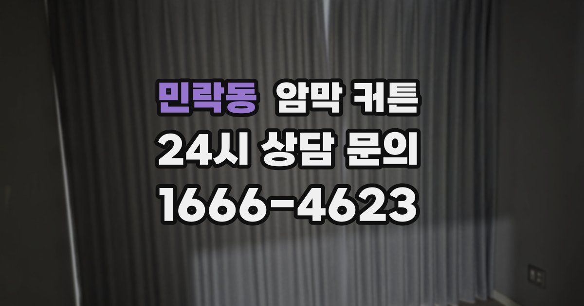 민락동 암막 커튼