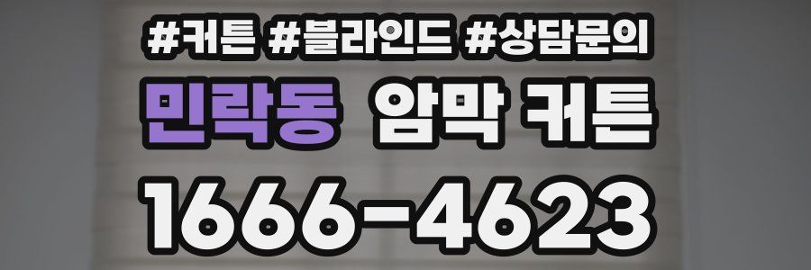 민락동 암막 커튼