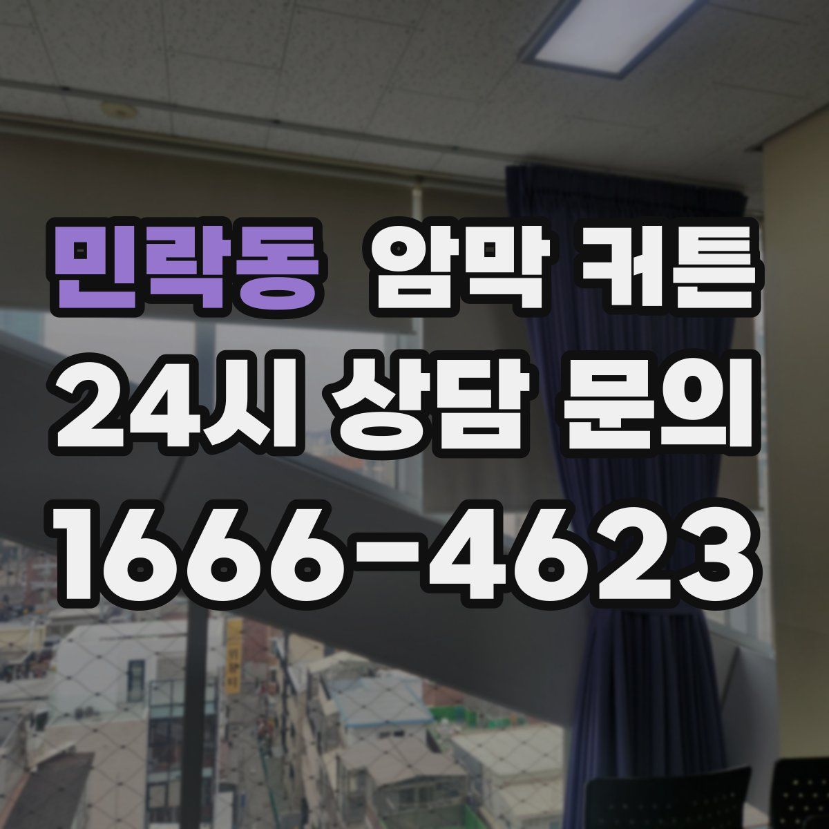 민락동 암막 커튼