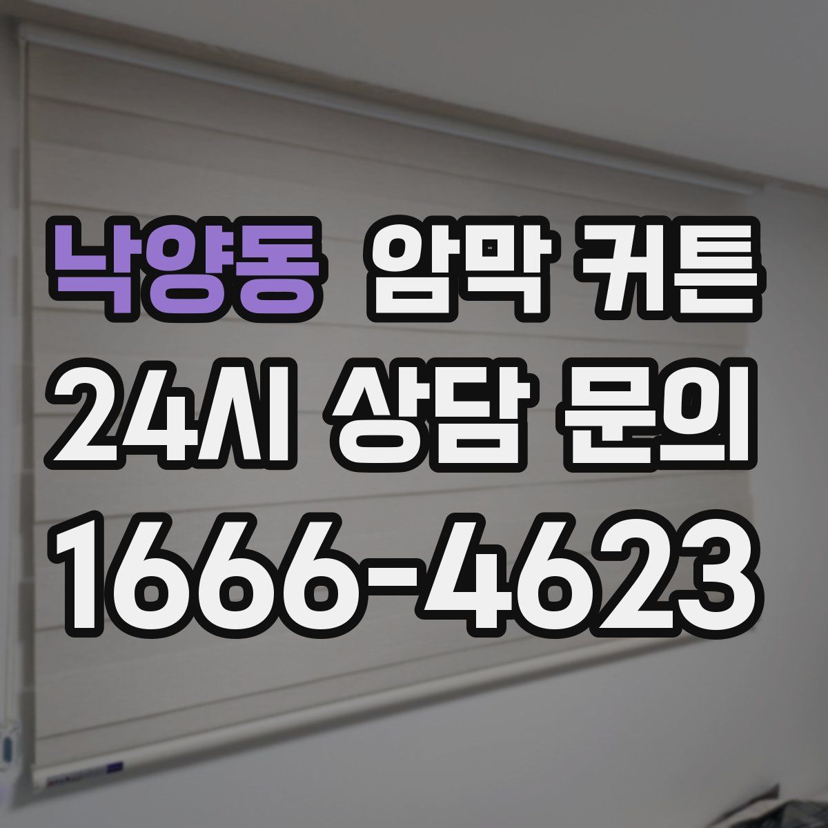 낙양동 암막 커튼