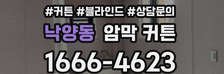 낙양동 암막 커튼