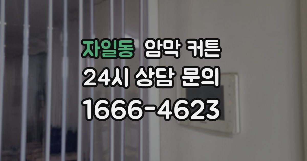 자일동 암막 커튼