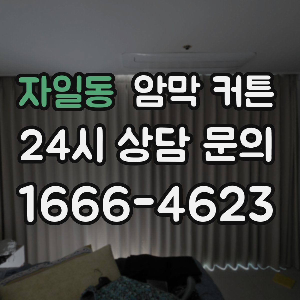자일동 암막 커튼