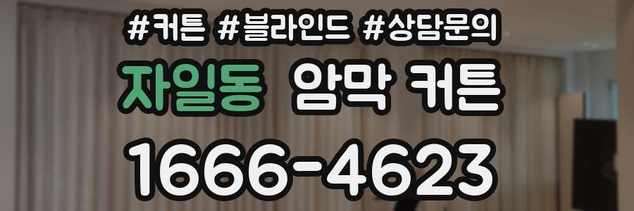 자일동 암막 커튼