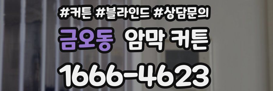 금오동 암막 커튼