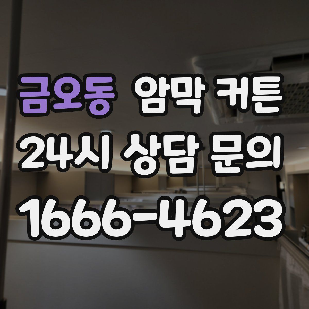 금오동 암막 커튼