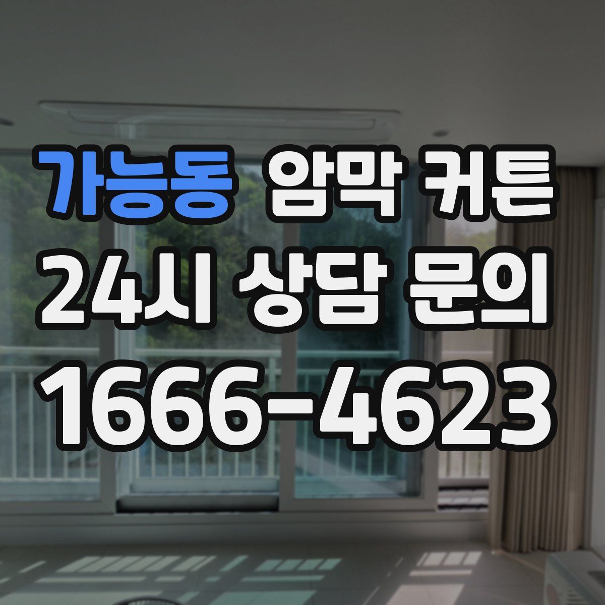 가능동 암막 커튼