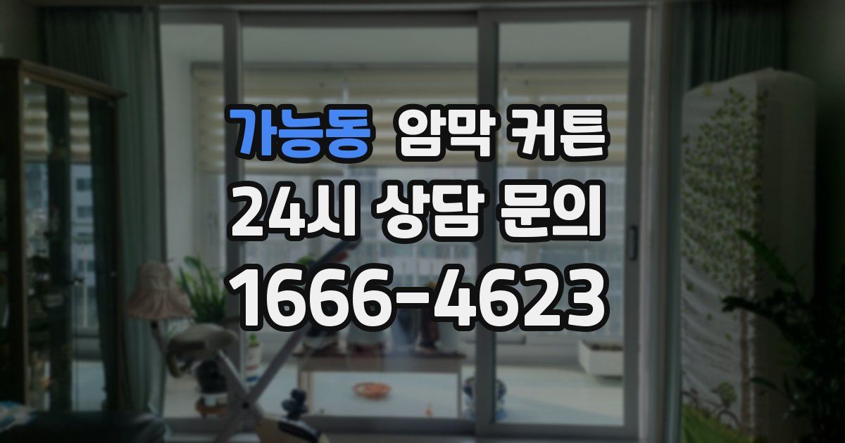 가능동 암막 커튼