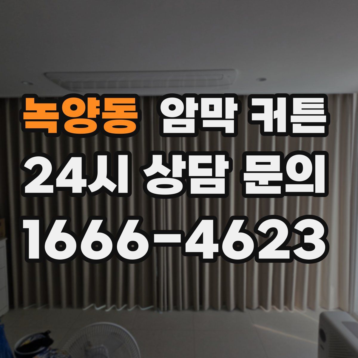 녹양동 암막 커튼
