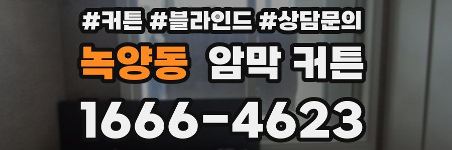 녹양동 암막 커튼