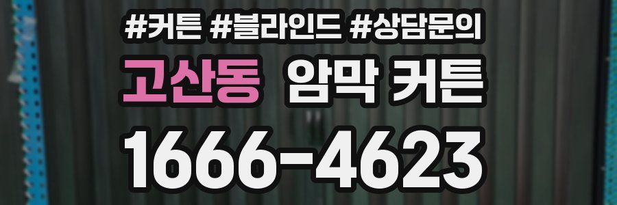 고산동 암막 커튼