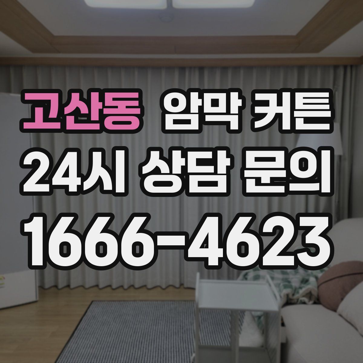 고산동 암막 커튼