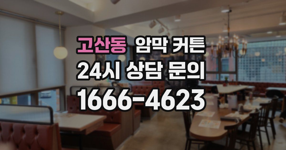 고산동 암막 커튼