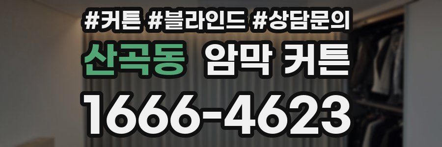 산곡동 암막 커튼