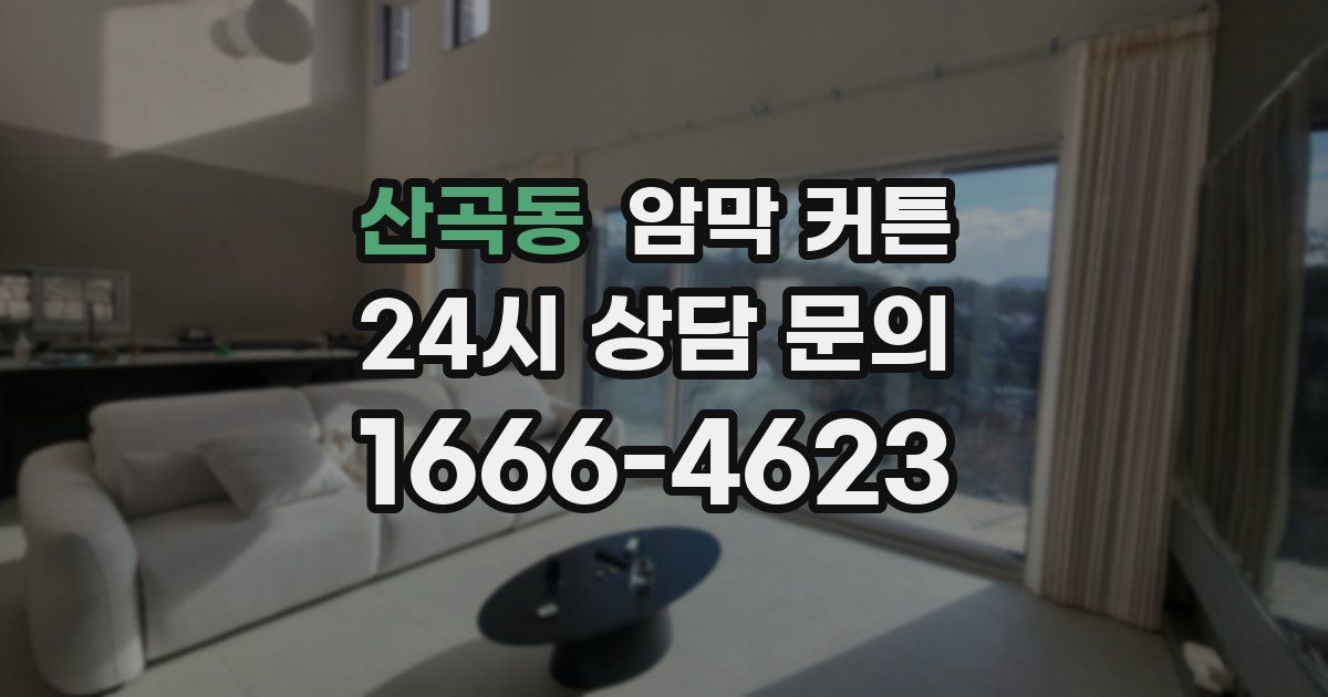 산곡동 암막 커튼