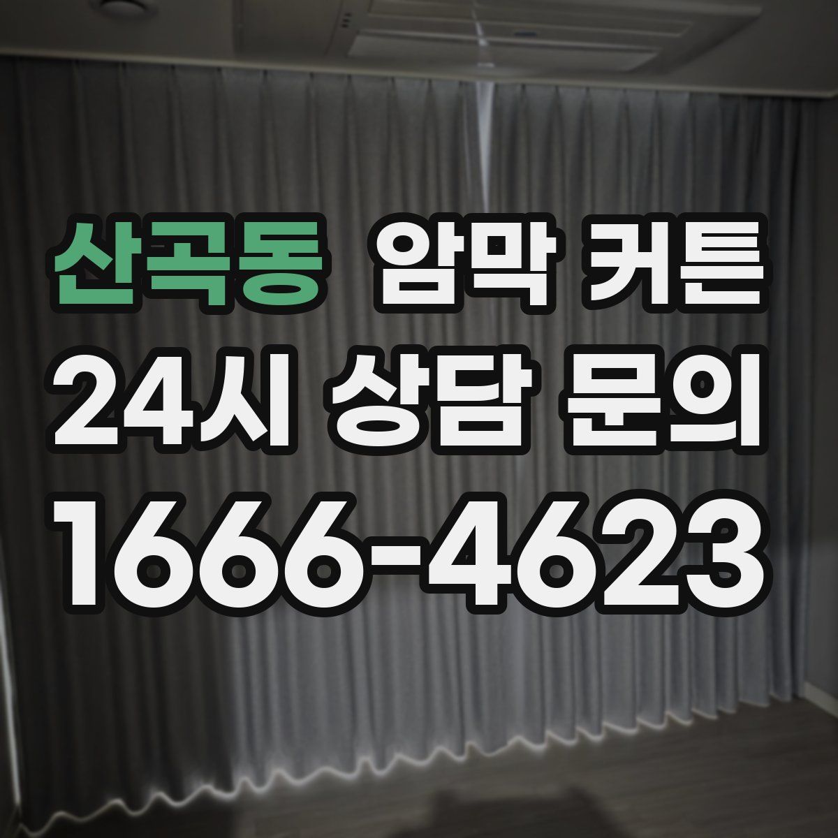 산곡동 암막 커튼