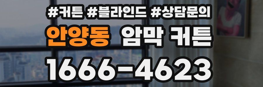 안양동 암막 커튼