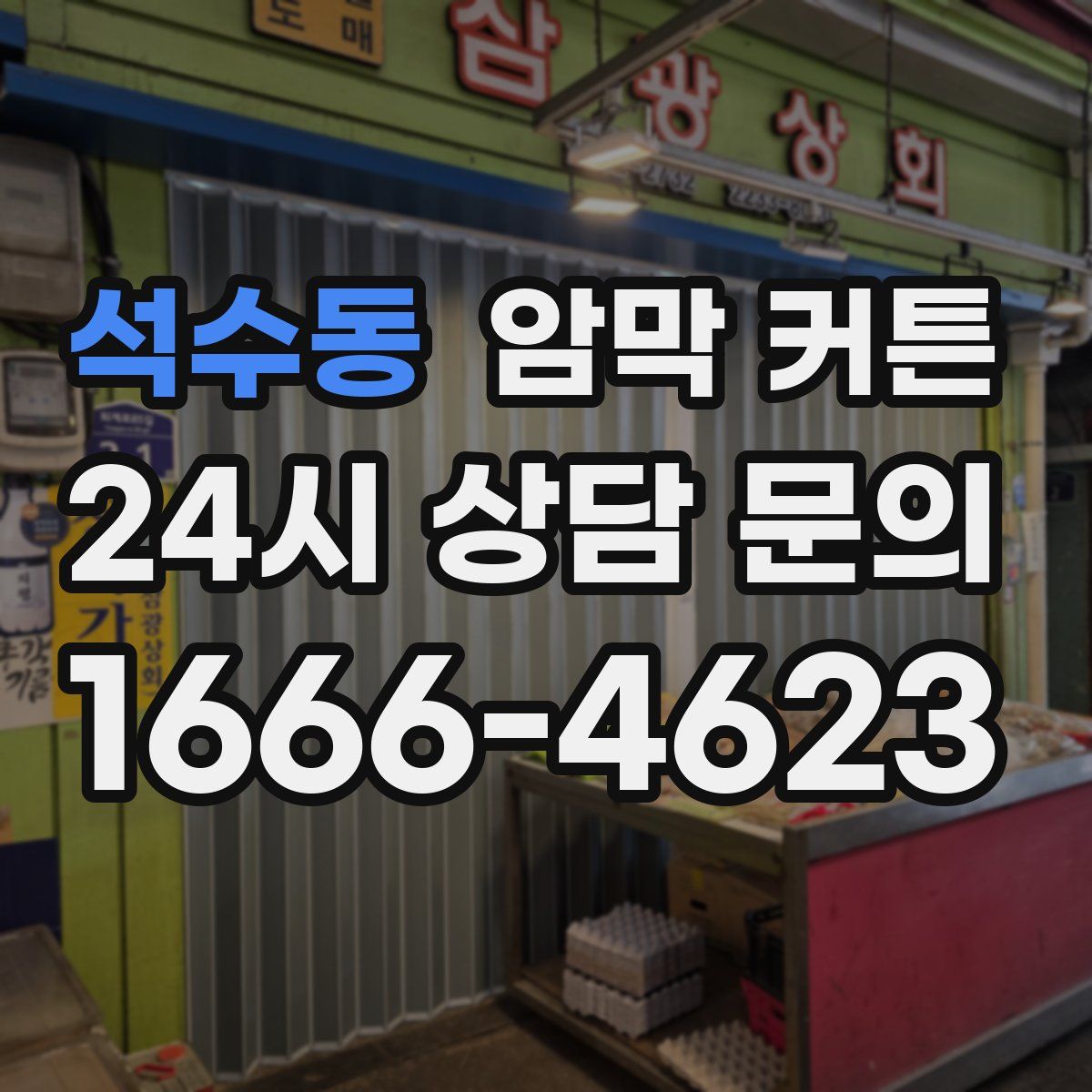 석수동 암막 커튼